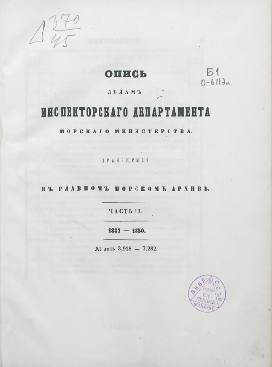 Опись делам инспекторского департамента морского министерства, хранящимся в главном морском архиве. Часть 2. 1837-1850. № дел 3,918-7,282