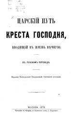 Царский путь креста Господня, вводящий в жизнь вечную. В русском переводе