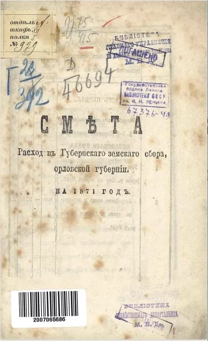 Смета расходов губернского земского сбора Орловской губернии на 1871 год
