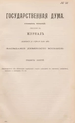 Государственная Дума. Созыв третий. Сессия 3. Журнал заседания 30 апреля 1910 года. Заседание, № 98