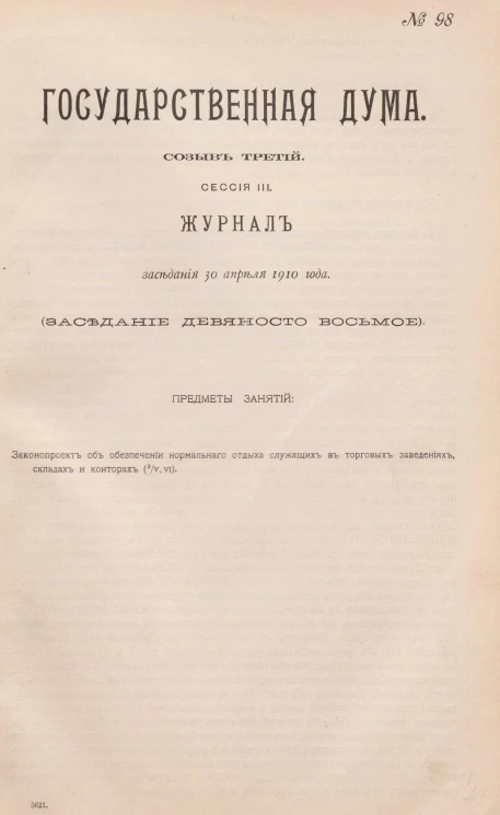 Государственная Дума. Созыв третий. Сессия 3. Журнал заседания 30 апреля 1910 года. Заседание, № 98