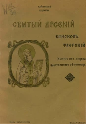 Святый Арсений епископ Тверской. Выпись из лицевого царственного летописца