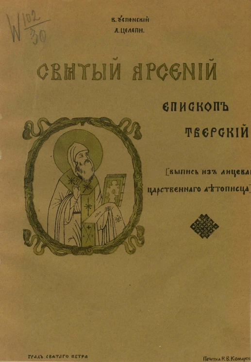 Святый Арсений епископ Тверской. Выпись из лицевого царственного летописца