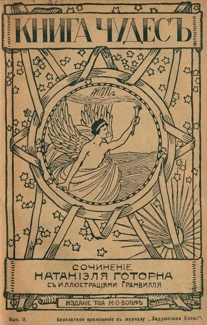 Книга чудес. Выпуск 2. Книга 1