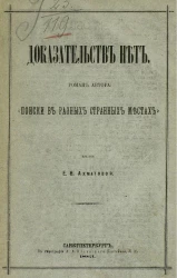 Доказательств нет. Роман автора "Поиски в разных странных местах"