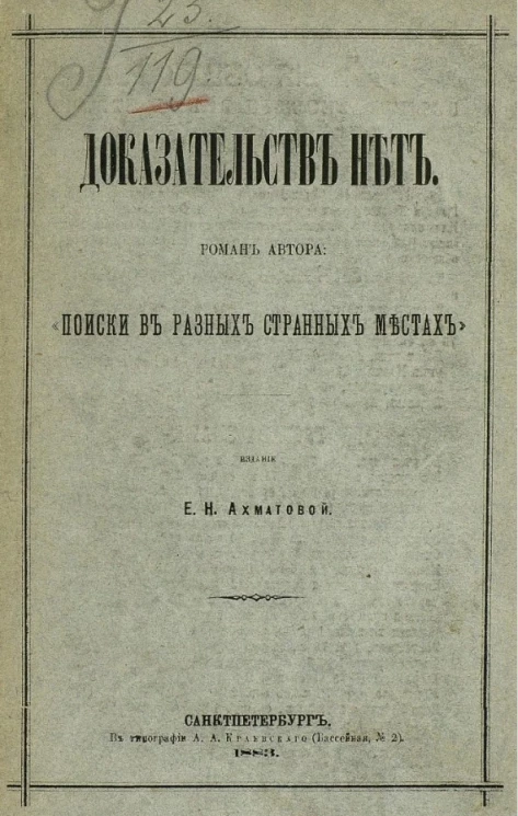 Доказательств нет. Роман автора "Поиски в разных странных местах"
