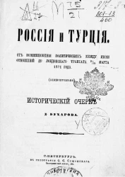Россия и Турция. От возникновения политических между ними отношений до Лондонского трактата 13/25 марта 1871 года (включительно). Исторический очерк