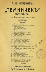 "Темничек". Выпуск 2. Отвлеченные темы