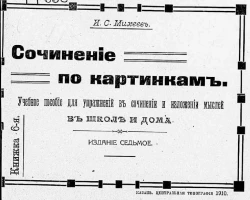 Сочинение по картинкам. Учебное пособие для упражнений в сочинении и изложении мыслей в школе и дома. Книжка 6. Издание 7