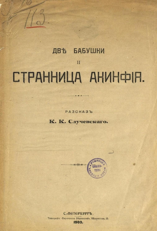 Две бабушки и странница Акинфия. Рассказ