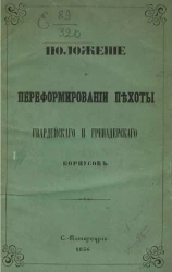 Положение о переформировании пехоты гвардейского и гренадерского корпусов