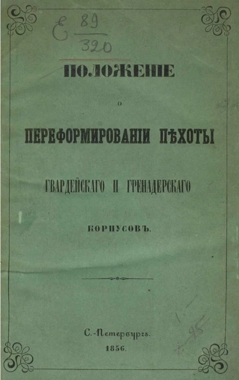 Положение о переформировании пехоты гвардейского и гренадерского корпусов