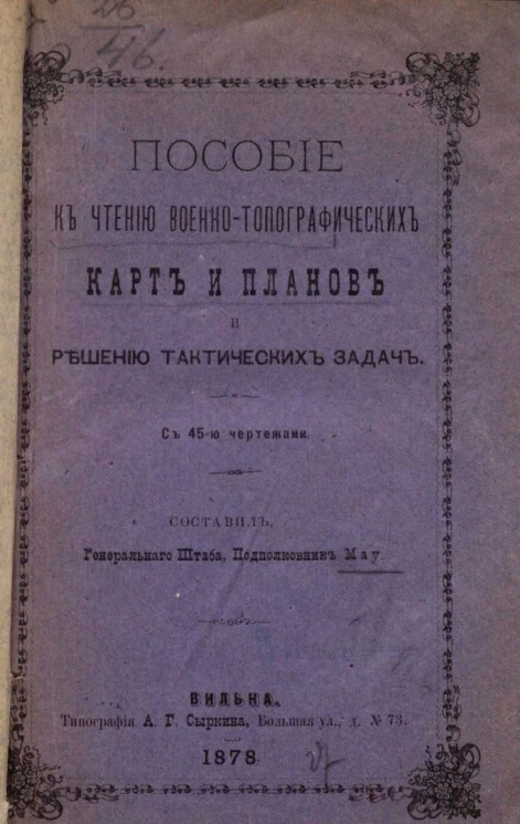 Пособие к чтению военно-топографических карт и планов и решению тактических задач