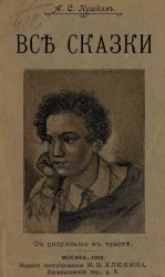 Александр Сергеевич Пушкин. Все сказки