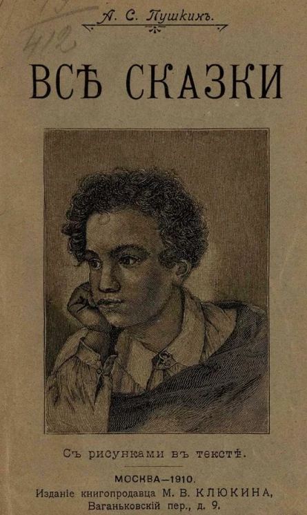 Александр Сергеевич Пушкин. Все сказки