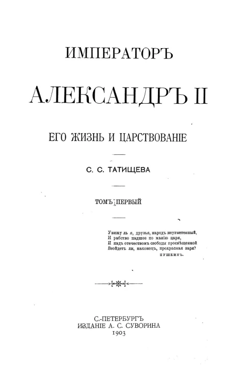 Император Александр II, его жизнь и царствование. Том 1