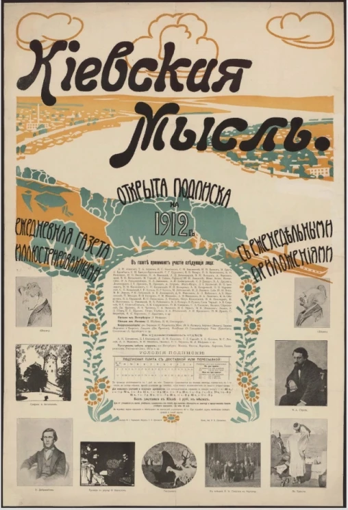 Киевская мысль. Открыта подписка на 1912 год. Ежедневная газета с еженедельными иллюстрированными приложениями