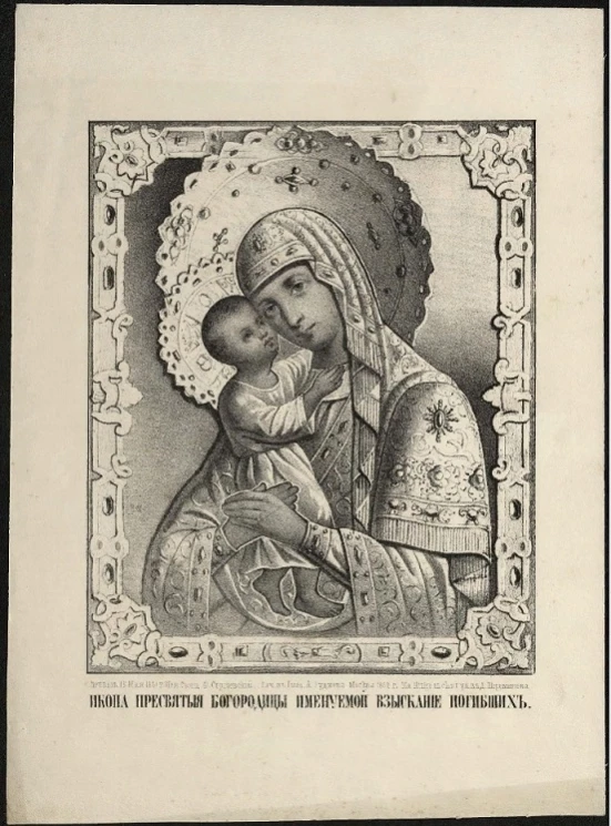 Икона Пресвятой Богородицы именуемой Взыскание погибших