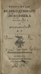 Изображение великодушного любовника