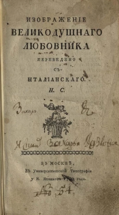 Изображение великодушного любовника