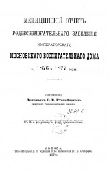 Медицинский отчет Родовспомогательного заведения Императорского Московского воспитательного дома за 1876 и 1877 годы