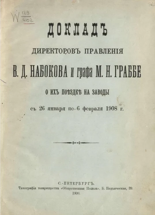 Доклад директоров правления В.Д. Набокова и графа М.Н. Граббе об их поездке на заводы с 26 января по 6 февраля 1908 года
