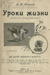 Уроки жизни. Очерки из жизни животных. Для детей школьного возраста. Издание 2