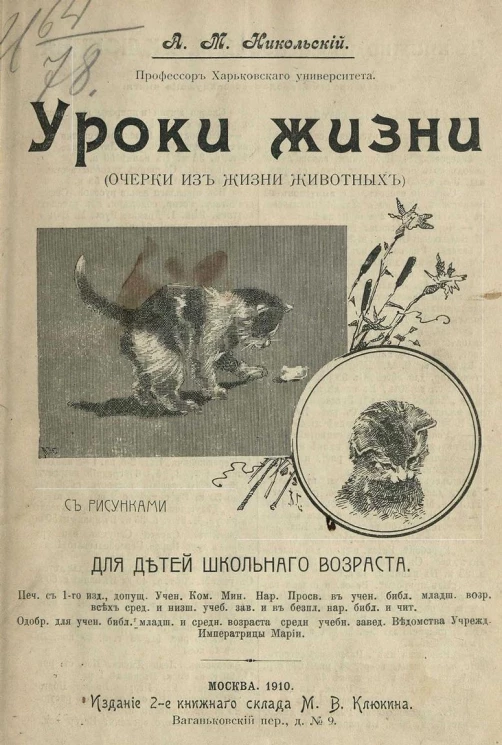 Уроки жизни. Очерки из жизни животных. Для детей школьного возраста. Издание 2
