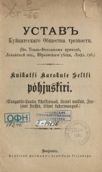 Устав Куйкатсского общества трезвости (В Теаль-Фелькском приходе, Левенской волости, Юрьевского уезда, Лифляндской губернии)