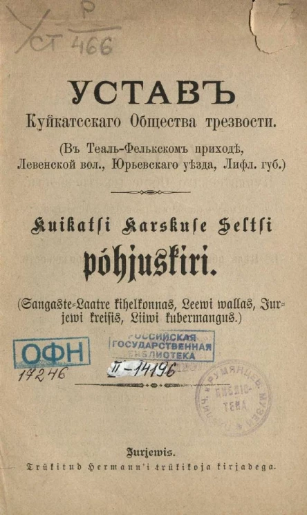 Устав Куйкатсского общества трезвости (В Теаль-Фелькском приходе, Левенской волости, Юрьевского уезда, Лифляндской губернии)