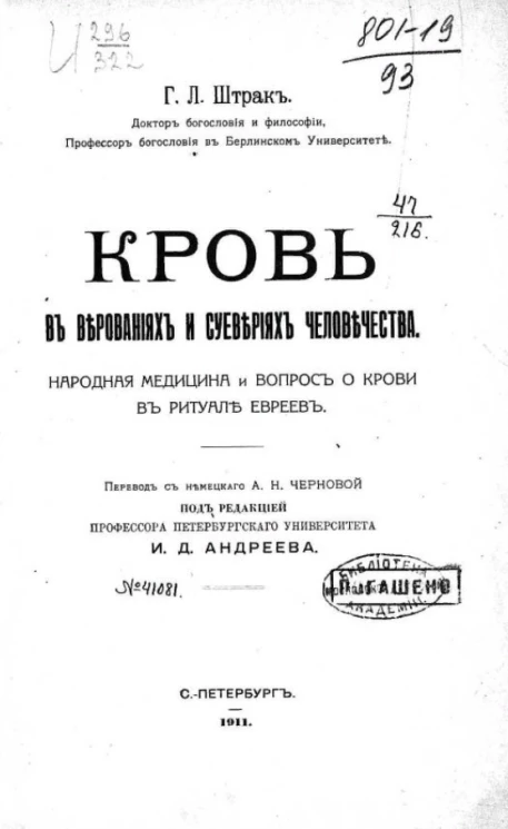 Кровь в верованиях и суевериях человечества. Народная медицина и вопрос о крови в ритуале евреев