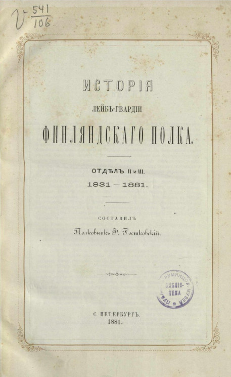 История Лейб-гвардии Финляндского полка. Отдел 2 и 3. 1831-1881