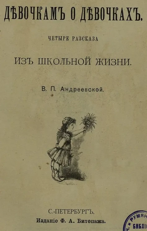 Девочкам о девочках. Четыре рассказа из школьной жизни