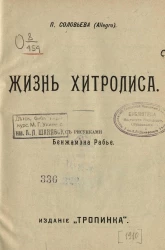 Жизнь Хитролиса