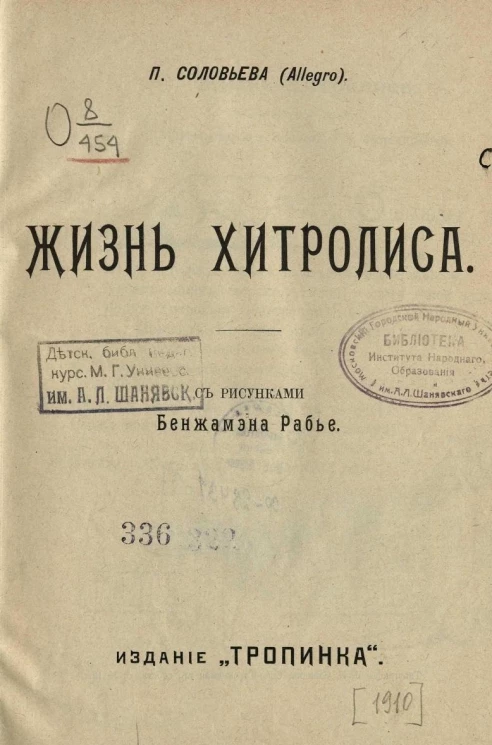 Жизнь Хитролиса