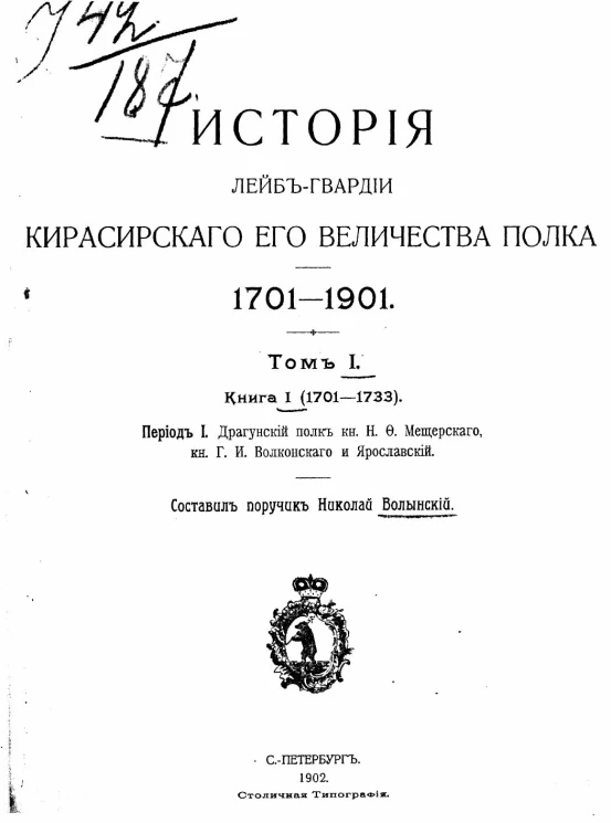 История лейб-гвардии кирасирского его величества полка. 1701-1901. Том 1. Книга 1 (1701-1733)
