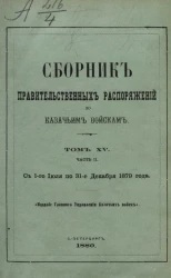 Сборник правительственных распоряжений по казачьим войскам. Том 15. Часть 2. С 1 июля по 31 декабря 1879 года