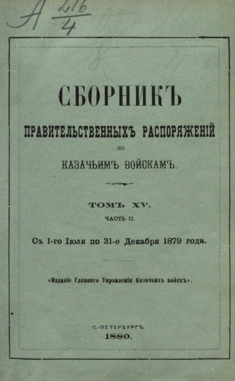 Сборник правительственных распоряжений по казачьим войскам. Том 15. Часть 2. С 1 июля по 31 декабря 1879 года