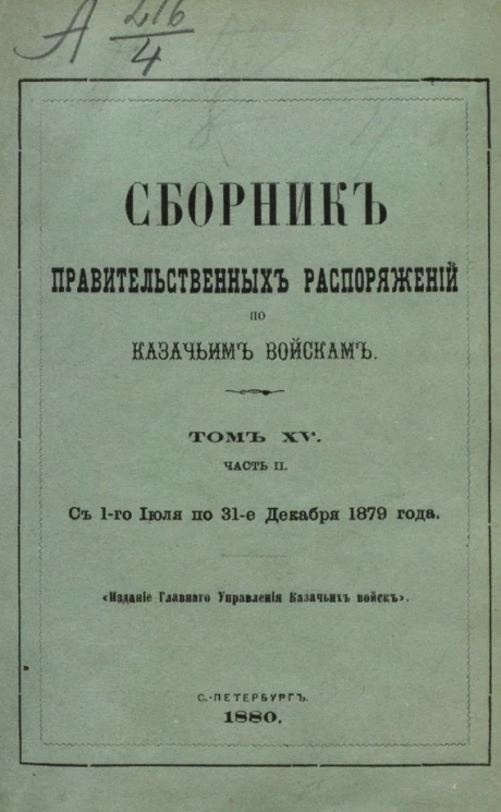 Сборник правительственных распоряжений по казачьим войскам. Том 15. Часть 2. С 1 июля по 31 декабря 1879 года