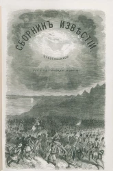 Сборник известий, относящихся до настоящей войны, издаваемый с высочайшего соизволения Н. Путиловым. Книжка 5