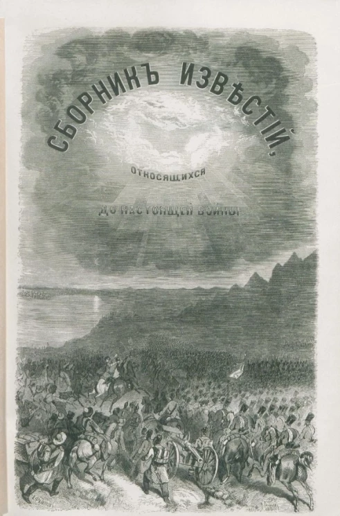 Сборник известий, относящихся до настоящей войны, издаваемый с высочайшего соизволения Н. Путиловым. Книжка 5