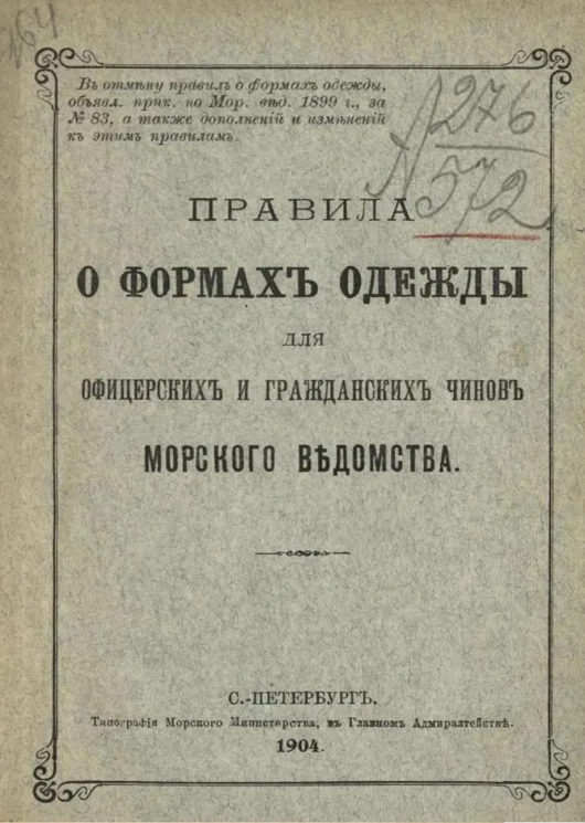 Правила о формах одежды для офицерских и гражданских чинов морского ведомства