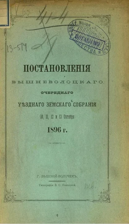Постановления Вышневолоцкого очередного уездного земского собрания 10, 11, 12 и 13 октября 1896 года
