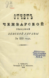 Отчет Чембарской уездной земской управы за 1909 год