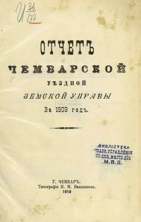 Отчет Чембарской уездной земской управы за 1909 год