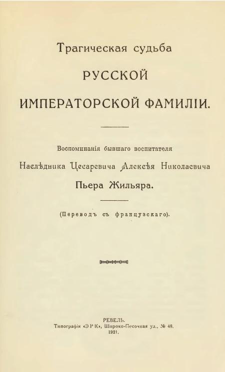 Трагическая судьба русской императорской фамилии. Воспоминания бывшего воспитателя наследника цесаревича Алексея Николаевича Пьера Жильяра