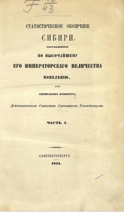 Статистическое обозрение Сибири, составленное по высочайшему его императорского величества повелению, при Сибирском комитете, действительным статским советником Гагемейстером. Часть 1