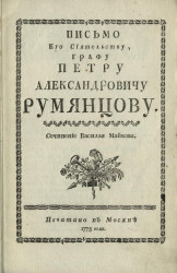 Письмо его сиятельству, графу Петру Александровичу Румянцеву