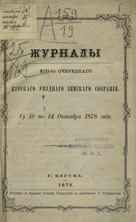 Журналы 13-го очередного Курского уездного земского собрания с 10 по 14 октября 1878 года