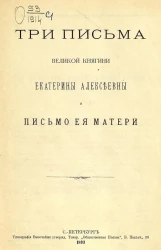 Три письма великой княгини Екатерины Алексеевны и письмо ее матери